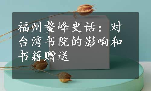 福州鳌峰史话：对台湾书院的影响和书籍赠送