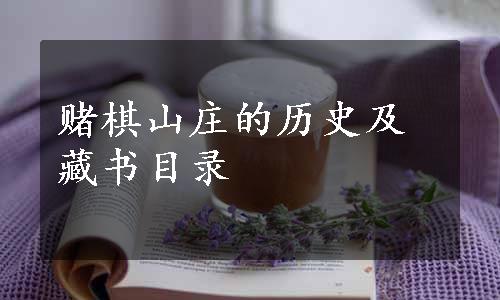 赌棋山庄的历史及藏书目录