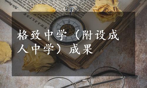 格致中学（附设成人中学）成果