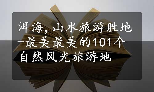 洱海,山水旅游胜地-最美最美的101个自然风光旅游地