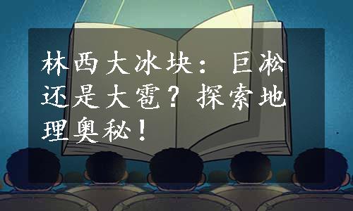 林西大冰块：巨凇还是大雹？探索地理奥秘！