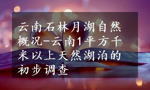 云南石林月湖自然概况-云南1平方千米以上天然湖泊的初步调查