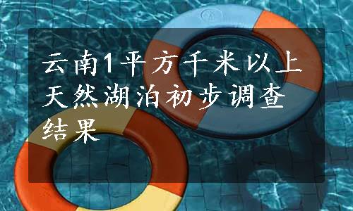 云南1平方千米以上天然湖泊初步调查结果