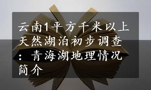 云南1平方千米以上天然湖泊初步调查：青海湖地理情况简介