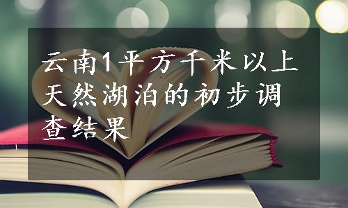 云南1平方千米以上天然湖泊的初步调查结果