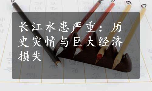 长江水患严重：历史灾情与巨大经济损失