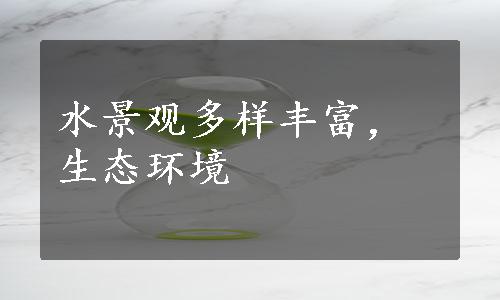 水景观多样丰富，生态环境