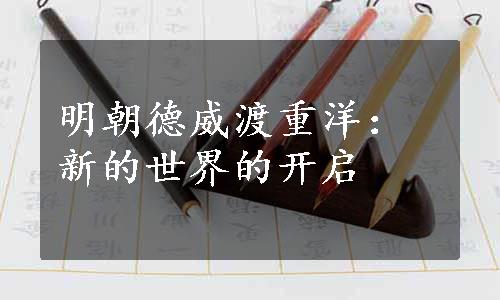 明朝德威渡重洋：新的世界的开启