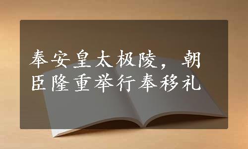 奉安皇太极陵，朝臣隆重举行奉移礼