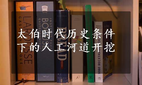 太伯时代历史条件下的人工河道开挖