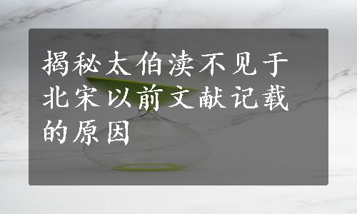 揭秘太伯渎不见于北宋以前文献记载的原因