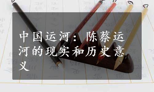 中国运河：陈蔡运河的现实和历史意义