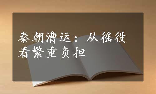 秦朝漕运：从徭役看繁重负担