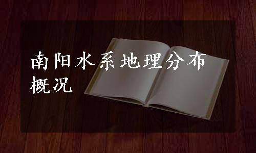 南阳水系地理分布概况