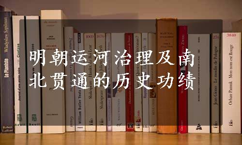 明朝运河治理及南北贯通的历史功绩