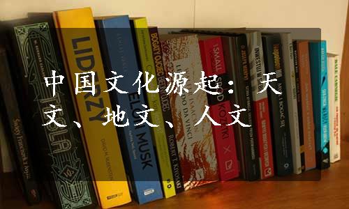 中国文化源起：天文、地文、人文