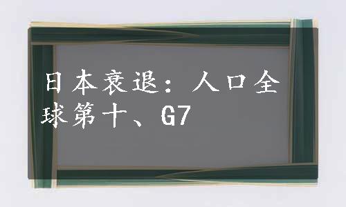 日本衰退：人口全球第十、G7