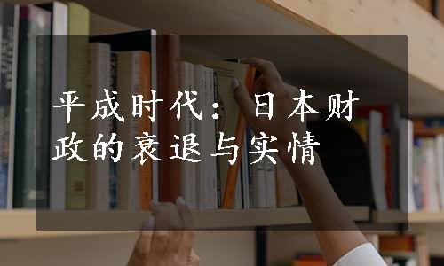 平成时代：日本财政的衰退与实情