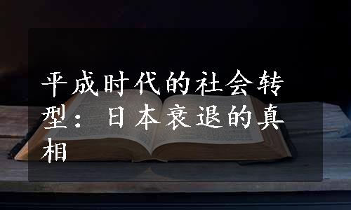 平成时代的社会转型：日本衰退的真相