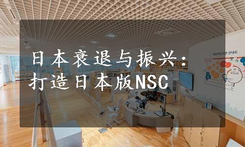 日本衰退与振兴：打造日本版NSC