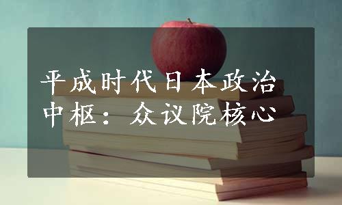 平成时代日本政治中枢：众议院核心