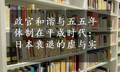 政官和谐与五五年体制在平成时代：日本衰退的虚与实