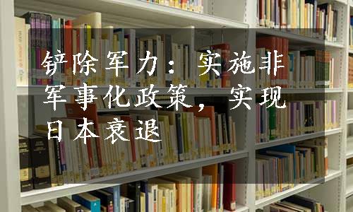 铲除军力：实施非军事化政策，实现日本衰退