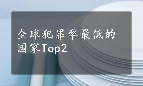 全球犯罪率最低的国家Top2