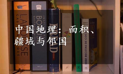 中国地理：面积、疆域与邻国