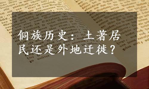 侗族历史：土著居民还是外地迁徙？