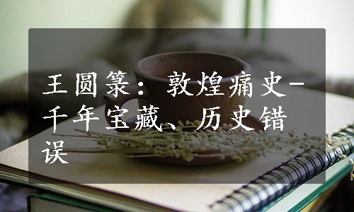 王圆箓：敦煌痛史-千年宝藏、历史错误