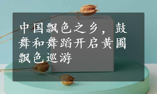 中国飘色之乡，鼓舞和舞蹈开启黄圃飘色巡游