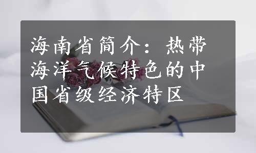 海南省简介：热带海洋气候特色的中国省级经济特区