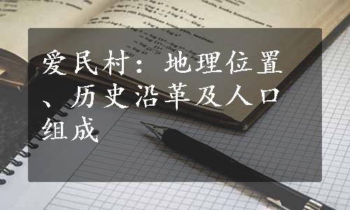 爱民村：地理位置、历史沿革及人口组成