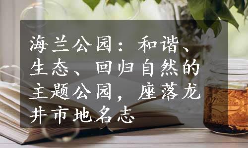 海兰公园：和谐、生态、回归自然的主题公园，座落龙井市地名志