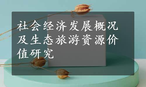 社会经济发展概况及生态旅游资源价值研究