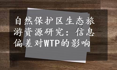 自然保护区生态旅游资源研究：信息偏差对WTP的影响