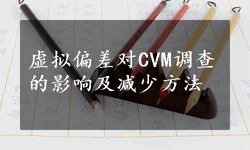 虚拟偏差对CVM调查的影响及减少方法