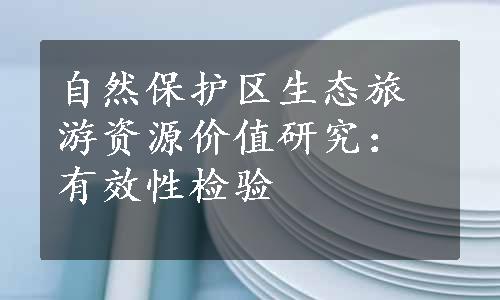 自然保护区生态旅游资源价值研究：有效性检验