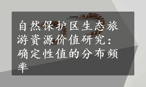 自然保护区生态旅游资源价值研究：确定性值的分布频率