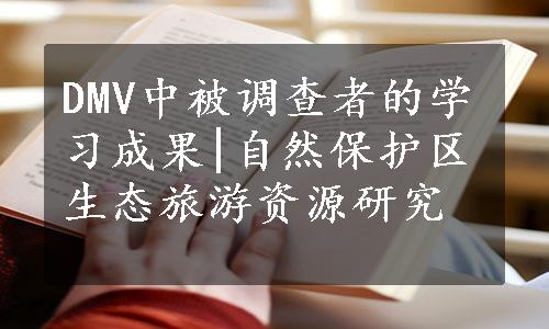 DMV中被调查者的学习成果|自然保护区生态旅游资源研究