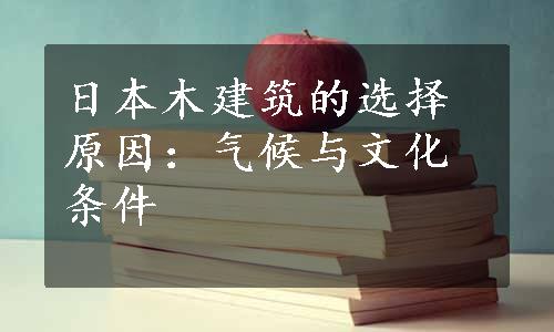 日本木建筑的选择原因：气候与文化条件