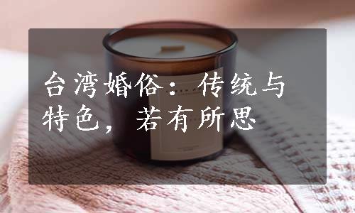 台湾婚俗：传统与特色，若有所思