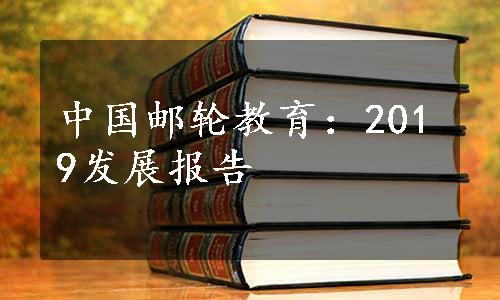 中国邮轮教育：2019发展报告