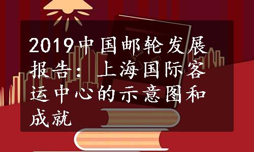 2019中国邮轮发展报告：上海国际客运中心的示意图和成就