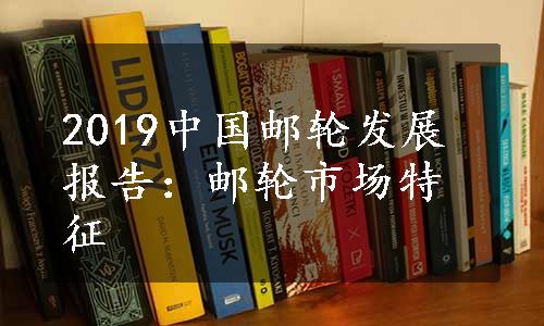 2019中国邮轮发展报告：邮轮市场特征