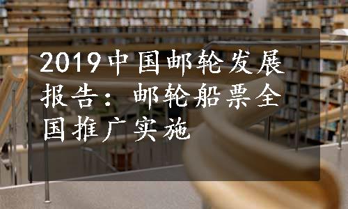 2019中国邮轮发展报告：邮轮船票全国推广实施