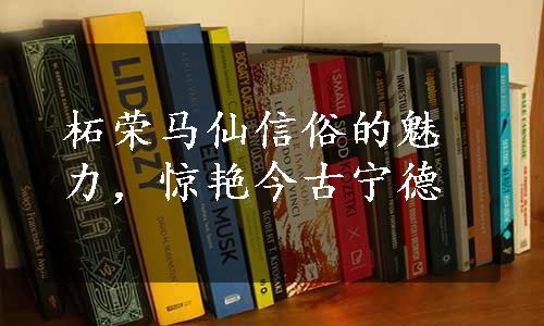 柘荣马仙信俗的魅力，惊艳今古宁德