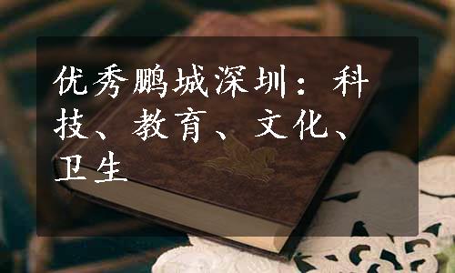 优秀鹏城深圳：科技、教育、文化、卫生