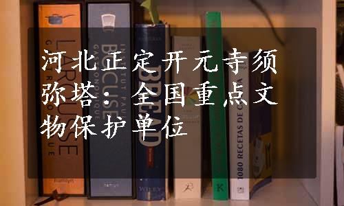 河北正定开元寺须弥塔：全国重点文物保护单位